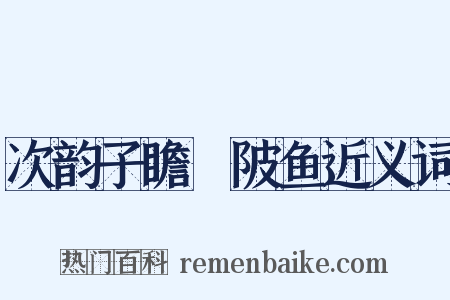 次韵子瞻渼陂鱼近义词是什么意思的图片
